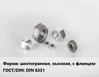 Гайка шестигранная, высокая, с фланцем DIN 6331